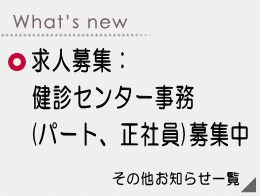 求人募集：健診センター事務（パート、正社員）募集中