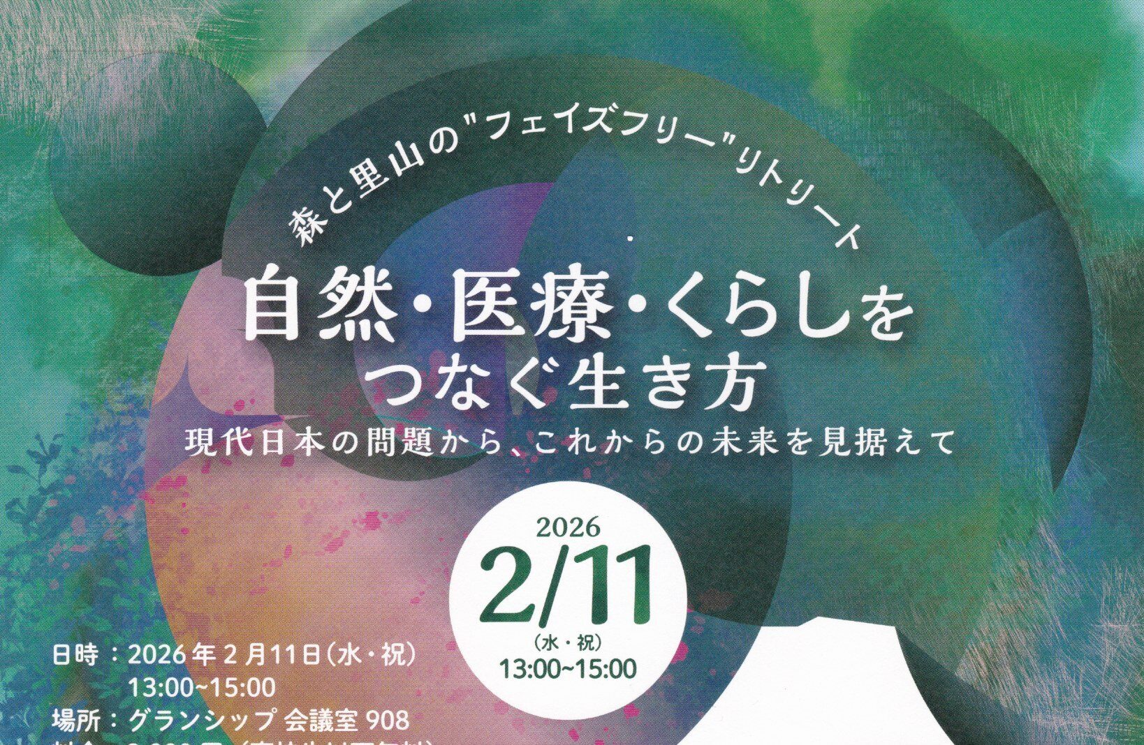 講演会のお知らせ「自然・医療・くらしをつなぐ生き方」～4月より